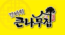 갓바위 큰나무집