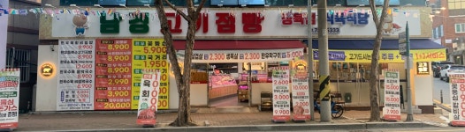 고기점빵식육식당 지산점