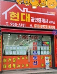 현대공인중개사사무소