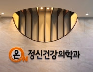 온정신건강의학과의원
