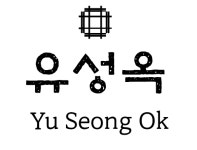 유생촌