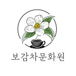 아현차문화원 | 보감차문화원