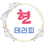 현테라피 바디&풋샵