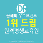 드림원격평생교육원
