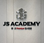 제이에스아카데미
