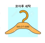 코아루세탁소