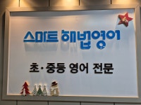 스마트해법영어 상계주공2영어교습소