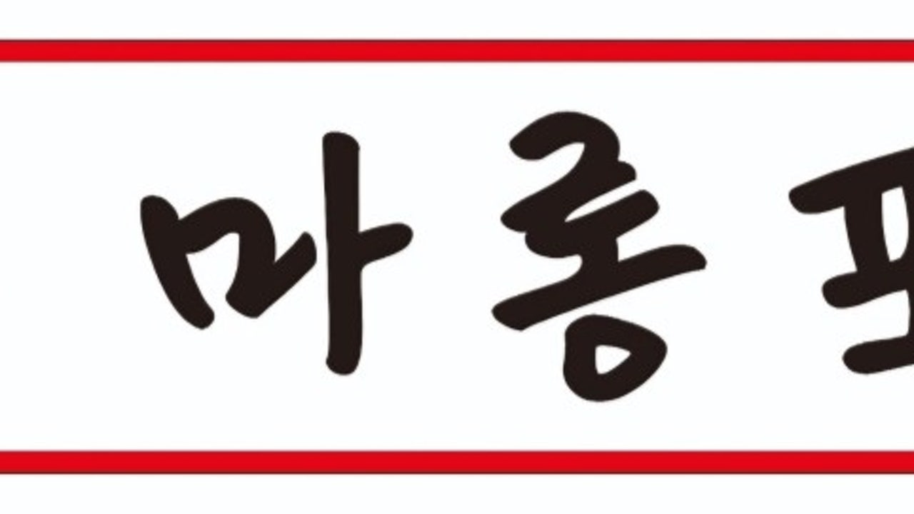 마롱포차 옥정신도시점