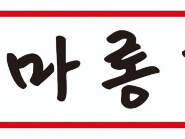 마롱포차 옥정신도시점