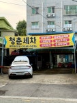 청춘세차장