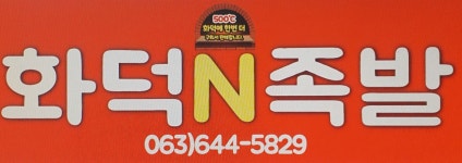 화덕N족발