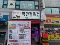 착한정육점