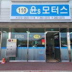 윤s모터스