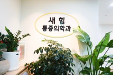 새힘마취통증의학과의원