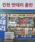 24시 만수동출장배터리 자동차배터리교체