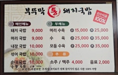 부뚜막통돼지국밥