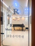 라움음악학원