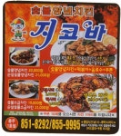 지코바치킨 교현동 연수점