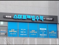 스마트해법수학 박건화교습소