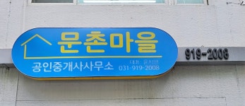 문촌마을공인중개사사무소