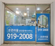 문촌마을공인중개사사무소
