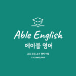 에이블영어