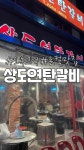 상도연탄갈비