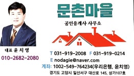 문촌마을공인중개사사무소