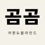 곰곰커튼블라인드 청라점