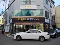 유니골프피팅샾
