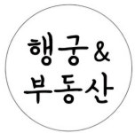 행궁&부동산공인중개사사무소