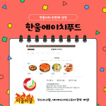 한울에이치푸드