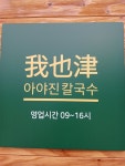아야진칼국수