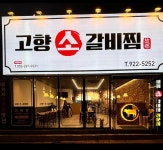 고향소갈비찜