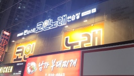 판타스틱코인노래연습장 용인둔전역점