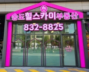 송도힐스카이부동산공인중개사사무소