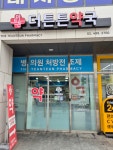 더튼튼약국