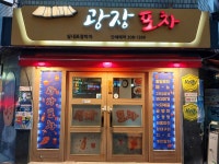 광장포차