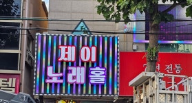 술마시는제이노래홀