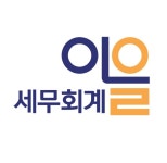 세무회계이을
