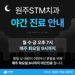 원주STM치과의원