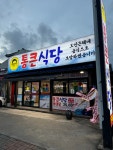 통큰식당