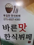 바른맛한식뷔페