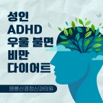명륜신경정신과의원