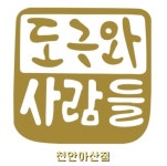 도구와사람들