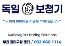 독일보청기 부천원미구청센터