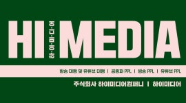 하이미디어컴퍼니