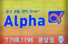 알파문구 분당점