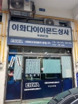 이화다이아몬드상사
