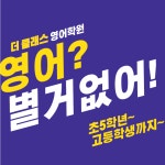 더클래스영어학원
